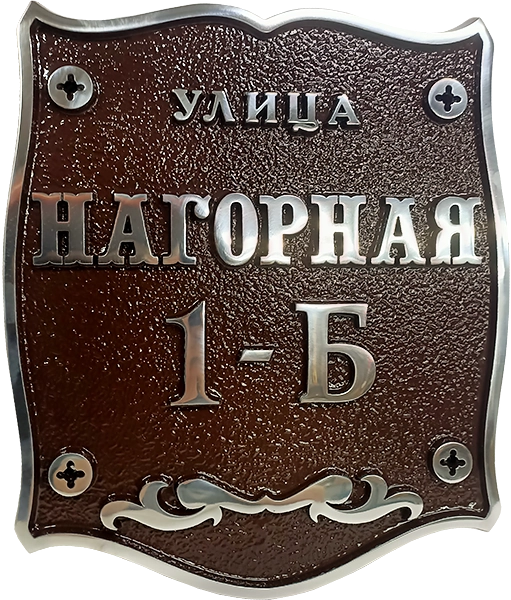 Адресная табличка АТ-039